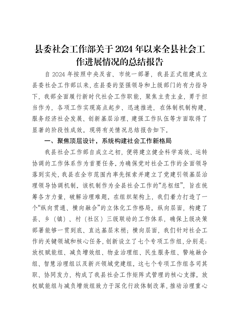 县委社会工作部关于2024年以来全县社会工作进展情况的总结报告-笔杆云
