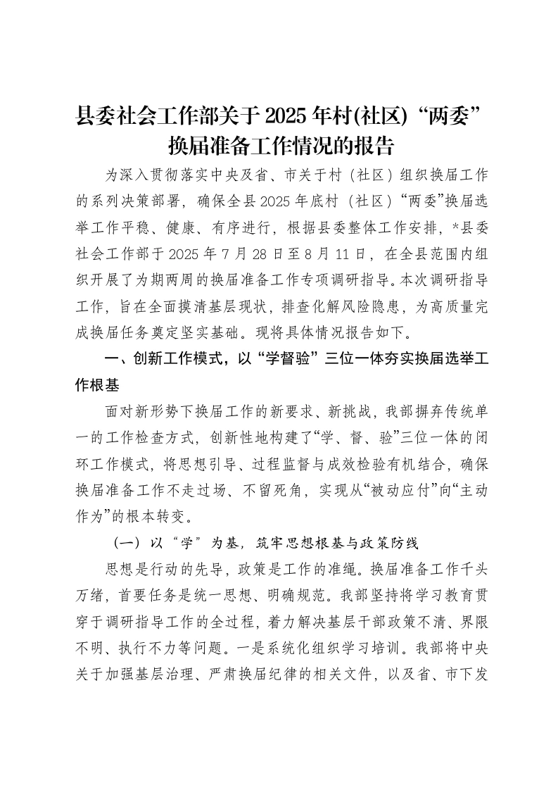 县委社会工作部关于2025年村(社区)“两委”换届准备工作情况的报告-笔杆云