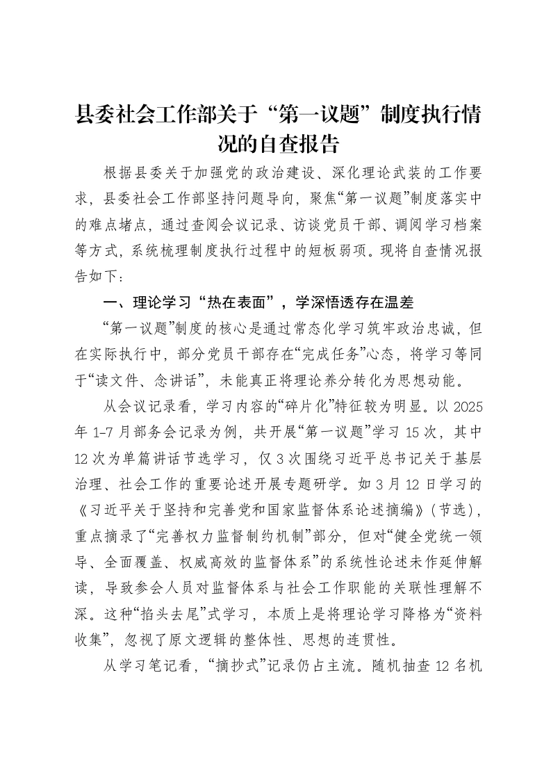 县委社会工作部关于“第一议题”制度执行情况的自查报告-笔杆云