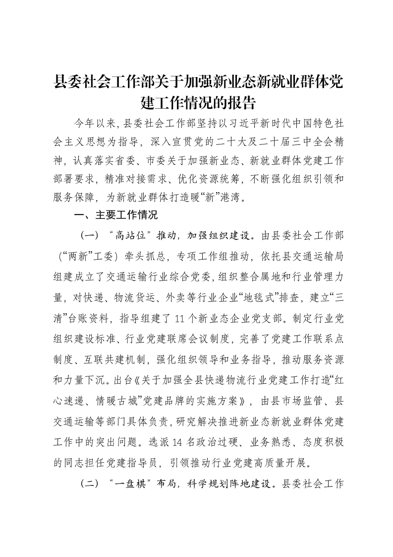 县委社会工作部关于加强新业态新就业群体党建工作情况的报告-笔杆云