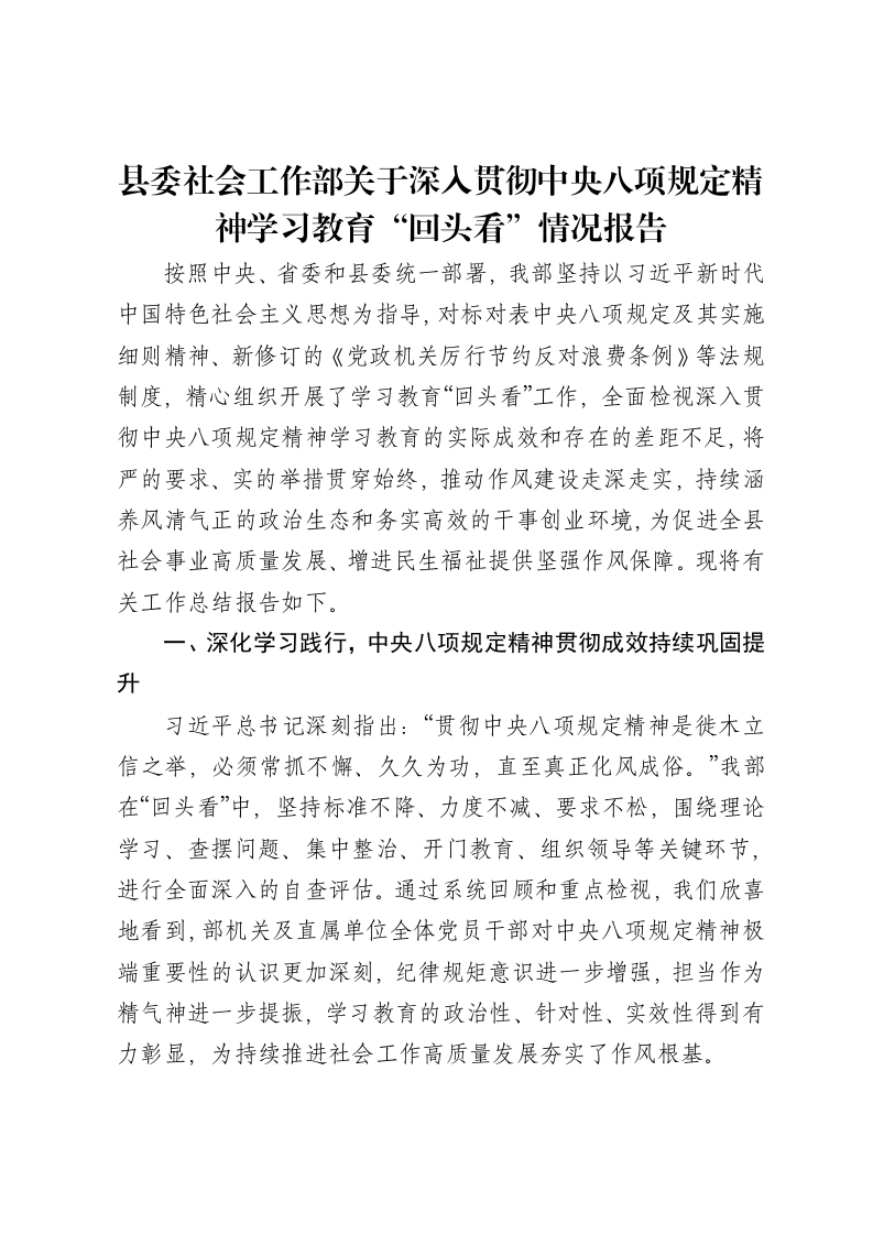 县委社会工作部关于深入贯彻中央八项规定精神学习教育“回头看”情况报告-笔杆云