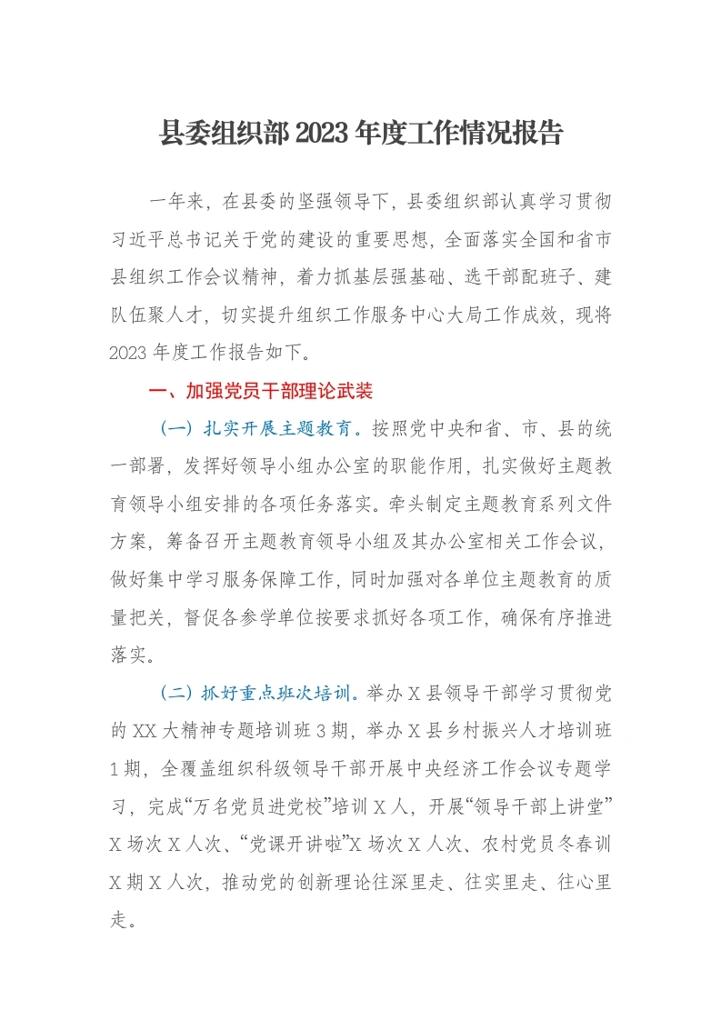 县委组织部2023年度工作情况报告-笔杆云