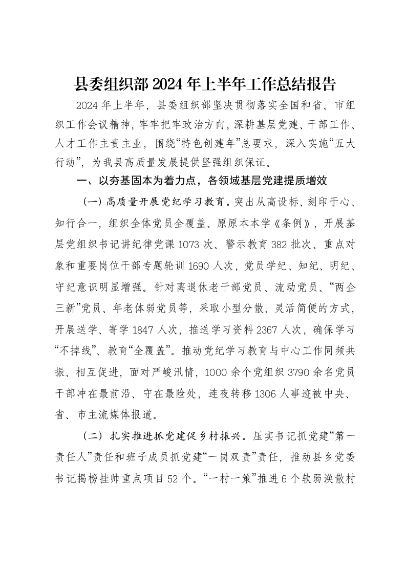 县委组织部2024年上半年工作总结报告-笔杆云