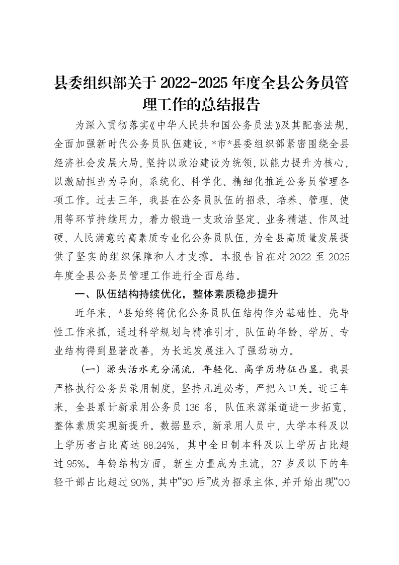 县委组织部关于2022-2025年度全县公务员管理工作的总结报告-笔杆云