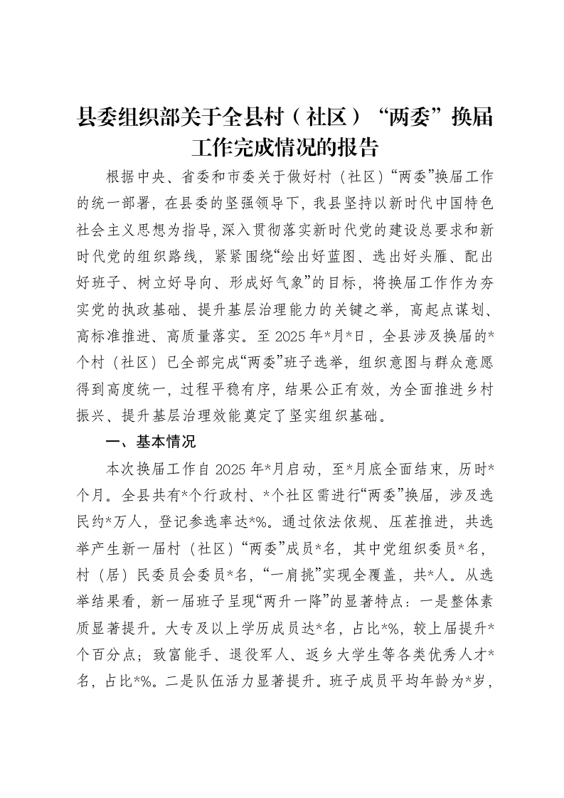 县委组织部关于全县村（社区）“两委”换届工作完成情况的报告-笔杆云