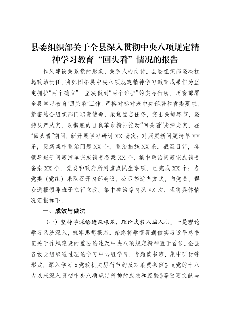 县委组织部关于全县深入贯彻中央八项规定精神学习教育“回头看”情况的报告-笔杆云