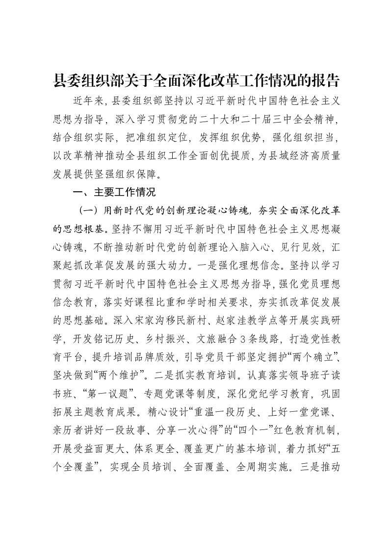 县委组织部关于全面深化改革工作情况的报告-笔杆云