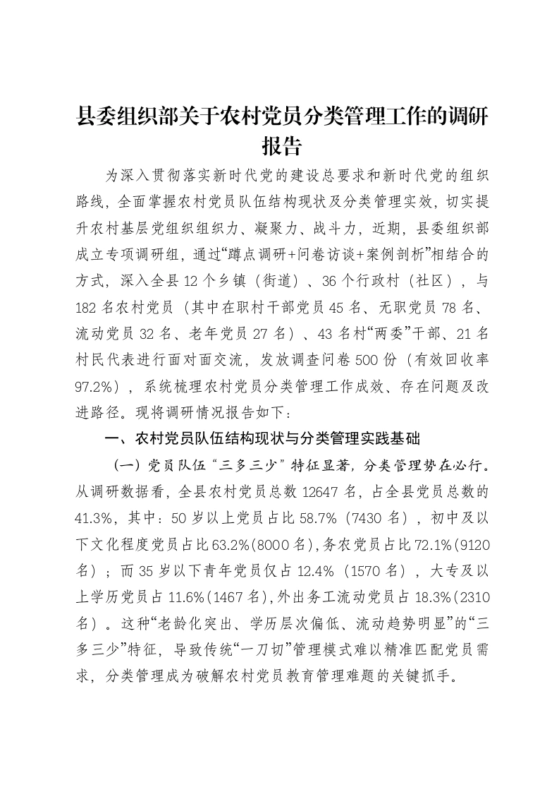 县委组织部关于农村党员分类管理工作的调研报告-笔杆云