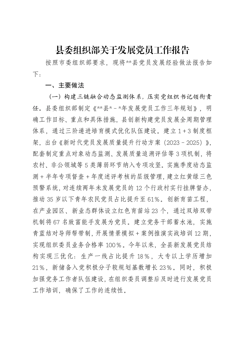 县委组织部关于发展党员工作报告-笔杆云