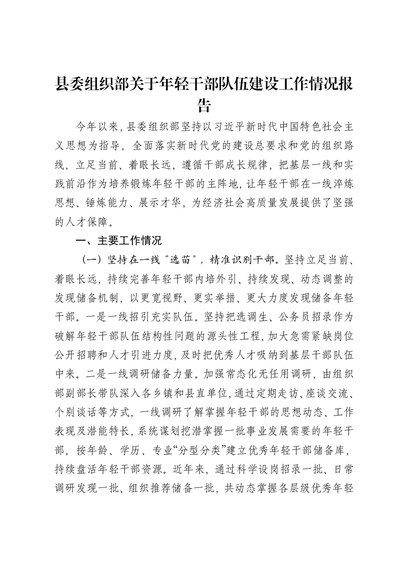 县委组织部关于年轻干部队伍建设工作情况报告-笔杆云