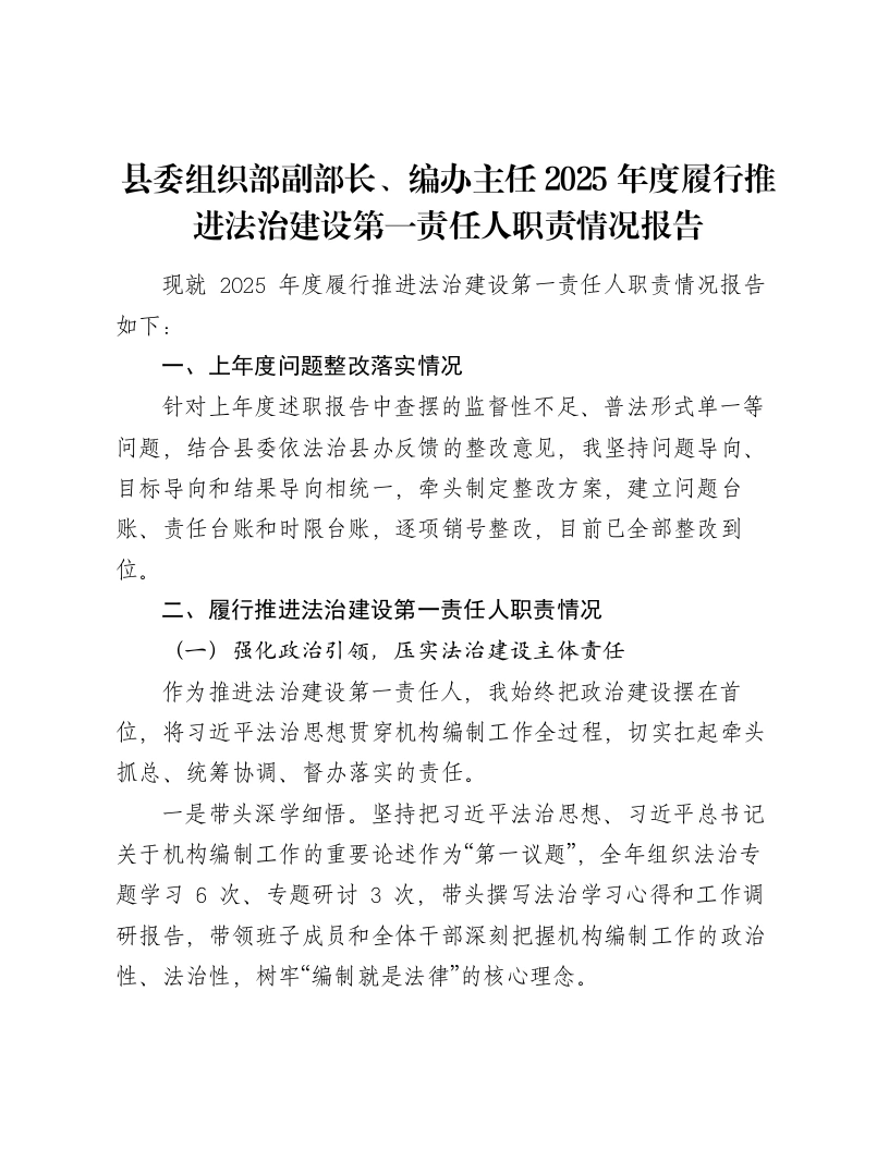 县委组织部副部长、编办主任2025年度履行推进法治建设第一责任人职责情况报告-笔杆云