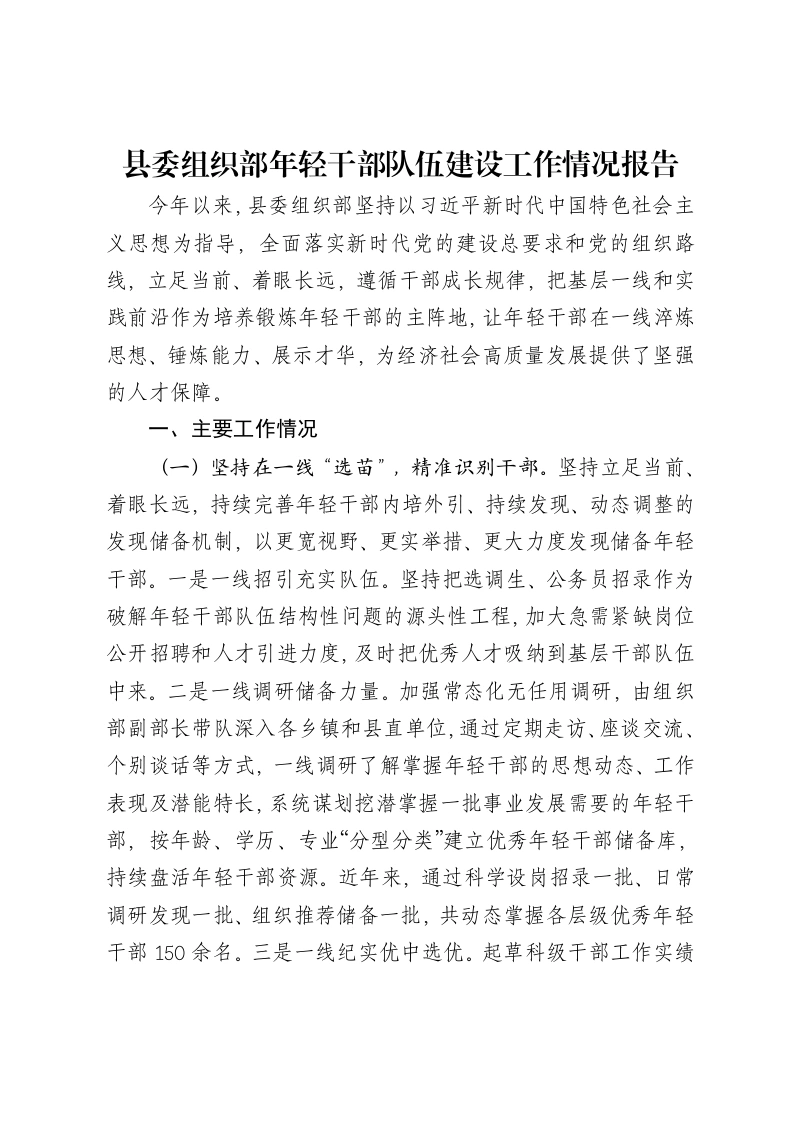 县委组织部年轻干部队伍建设工作情况报告-笔杆云