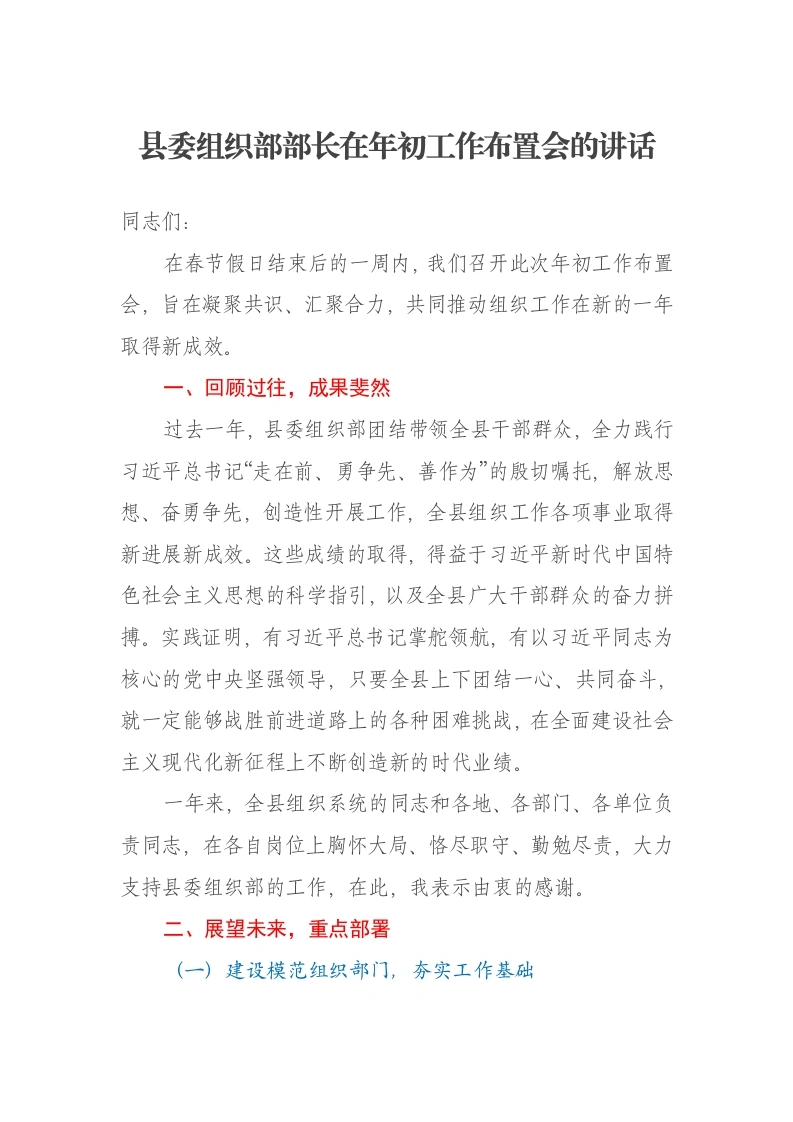 县委组织部部长在年初工作布置会的讲话