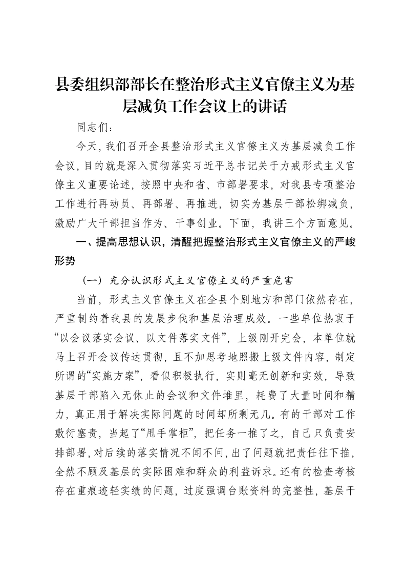 县委组织部部长在整治形式主义官僚主义为基层减负工作会议上的讲话