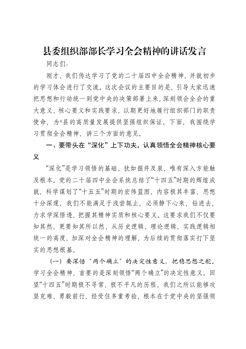 县委组织部部长学习二十届四中全会精神的讲话发言