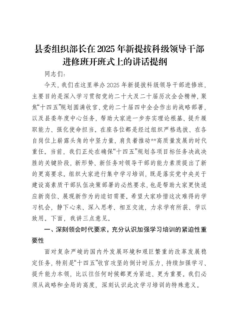 县委组织部长在2025年新提拔科级领导干部进修班开班式上的讲话提纲​