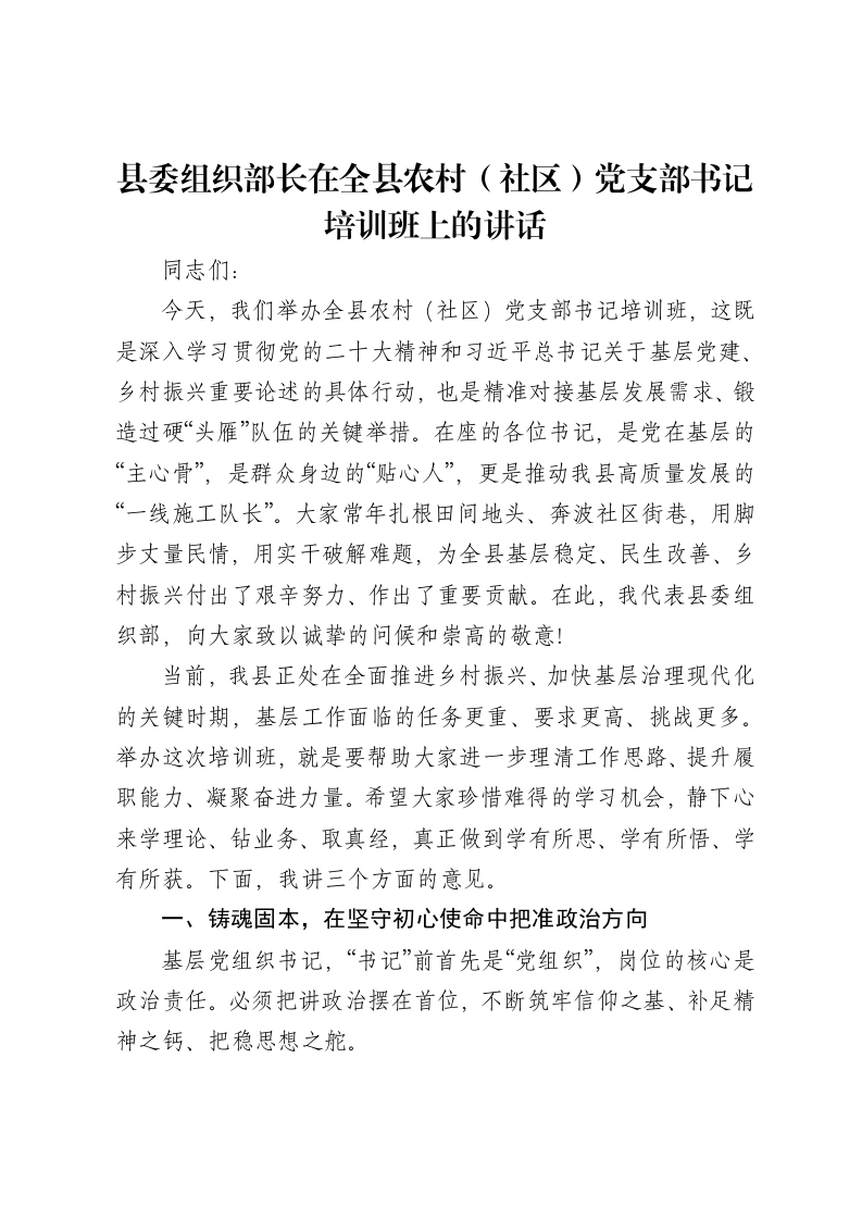 县委组织部长在全县农村（社区）党支部书记培训班上的讲话