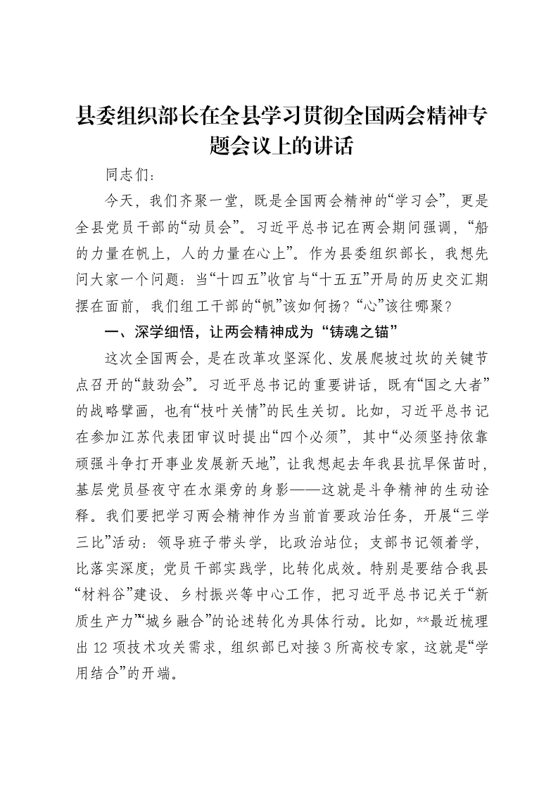 县委组织部长在全县学习贯彻全国两会精神专题会议上的讲话