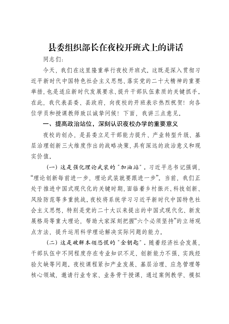 县委组织部长在夜校开班式上的讲话