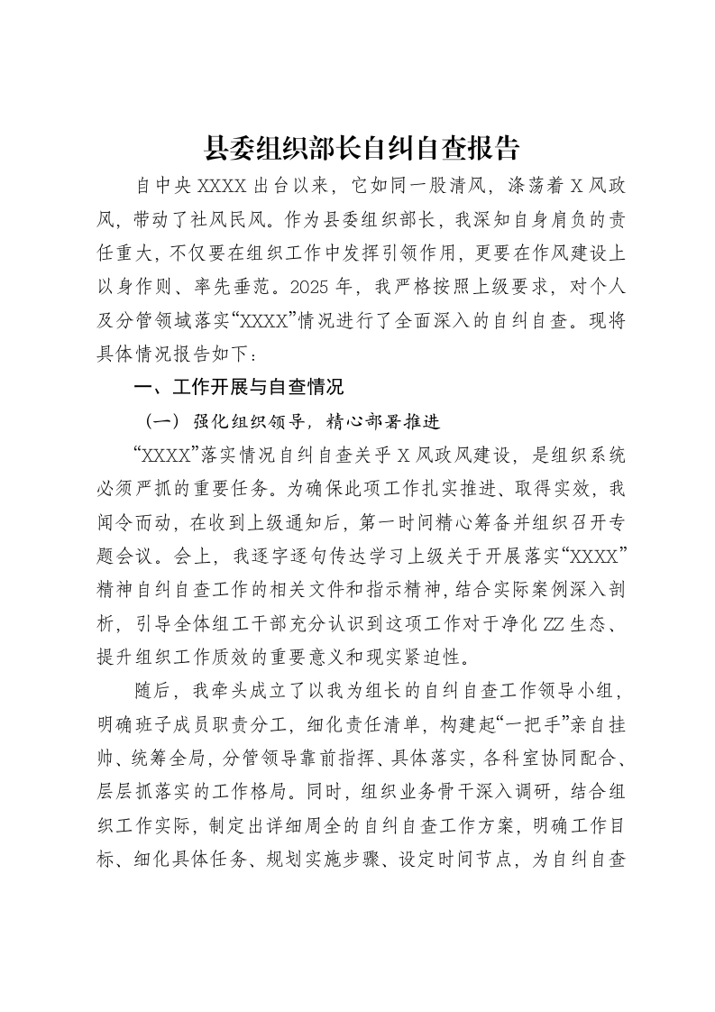 县委组织部长自纠自查报告-笔杆云