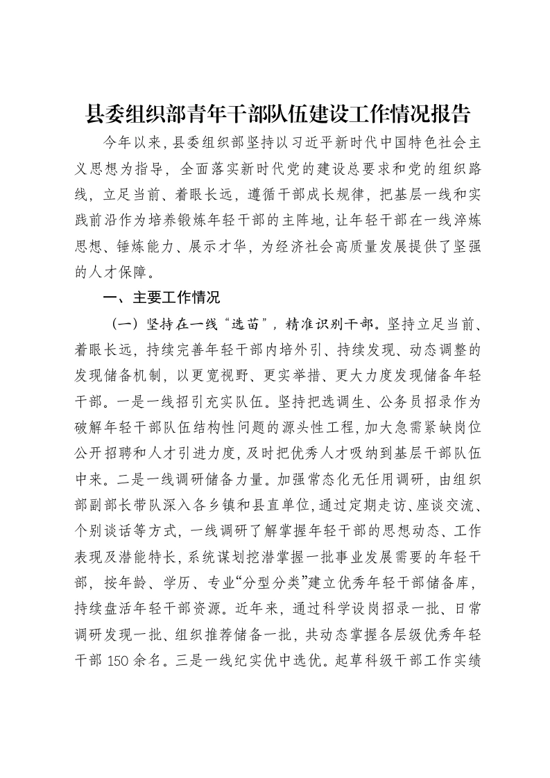 县委组织部青年干部队伍建设工作情况报告-笔杆云
