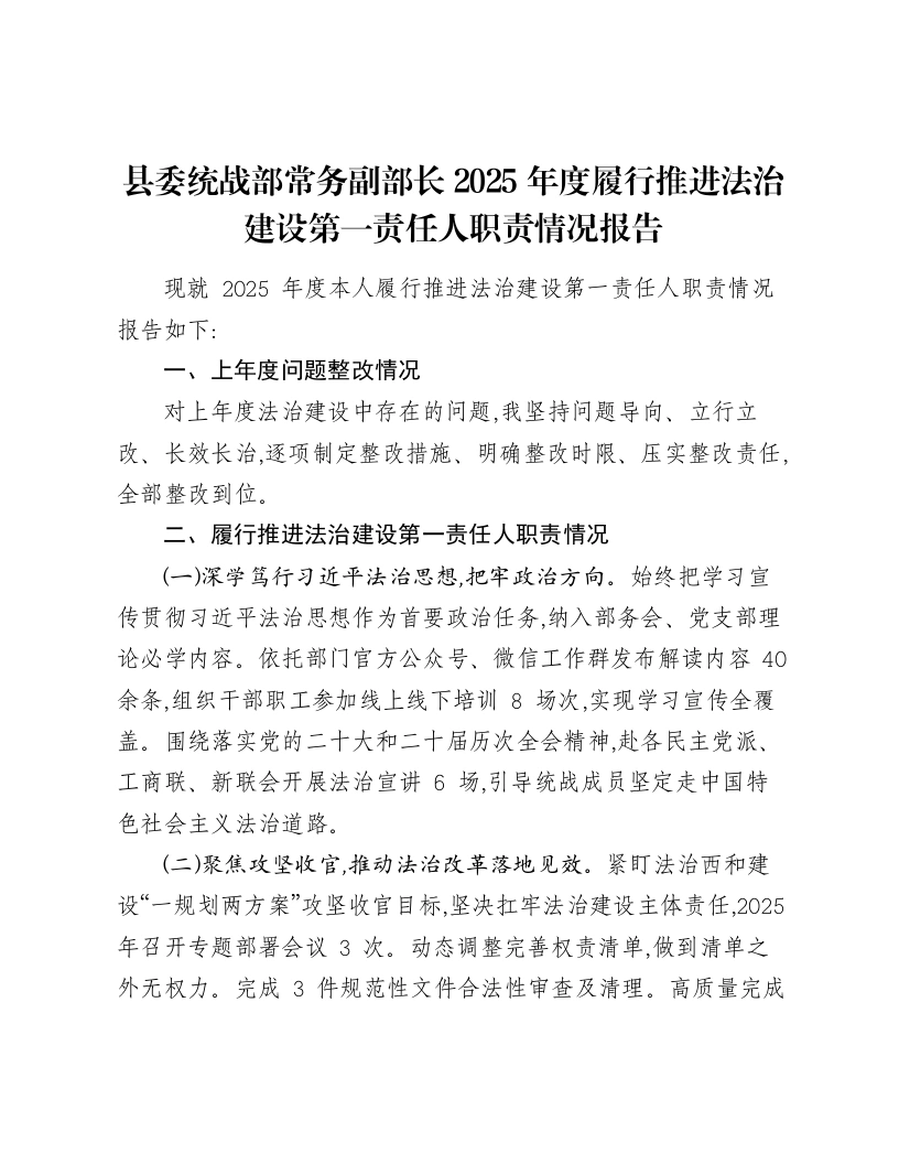 县委统战部常务副部长2025年度履行推进法治建设第一责任人职责情况报告-笔杆云