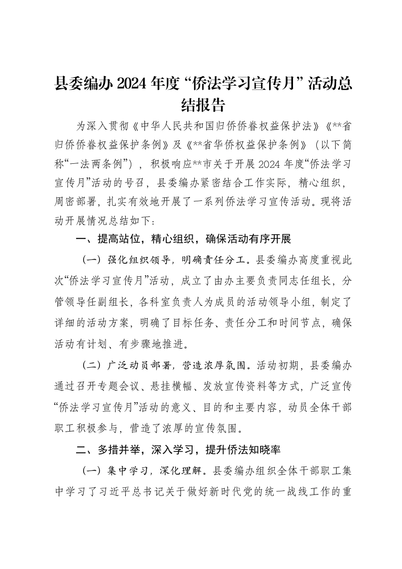 县委编办2024年度“侨法学习宣传月”活动总结报告