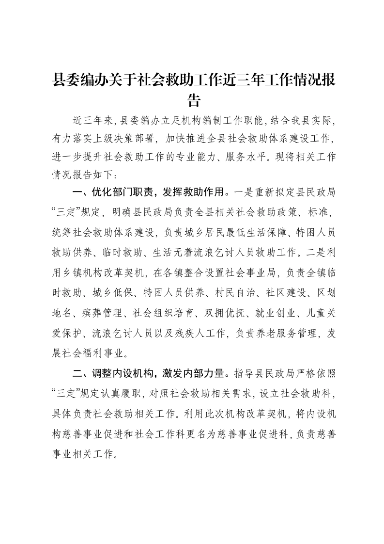 县委编办关于社会救助工作近三年工作情况报告