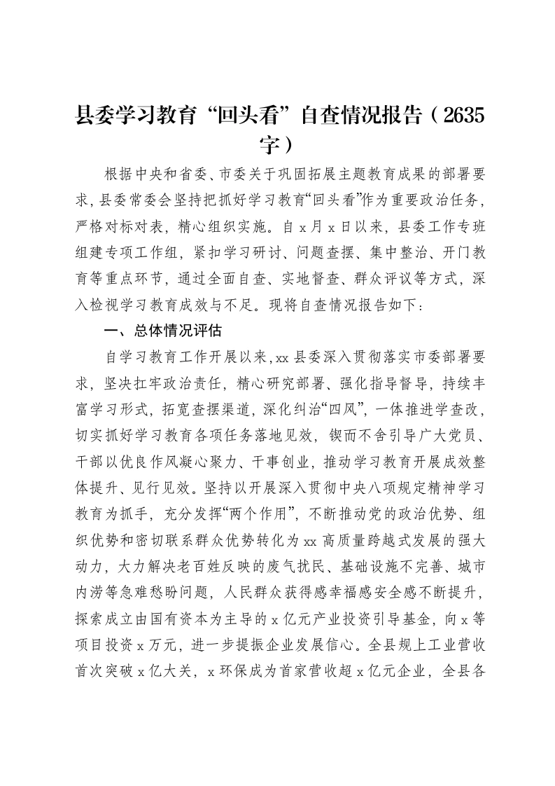 县委贯彻中央八项规定精神学习教育“回头看”自查情况报告（2635字）-笔杆云