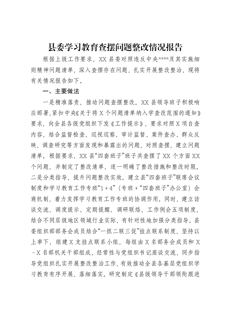 县委贯彻中央八项规定精神学习教育查摆问题整改情况报告-笔杆云