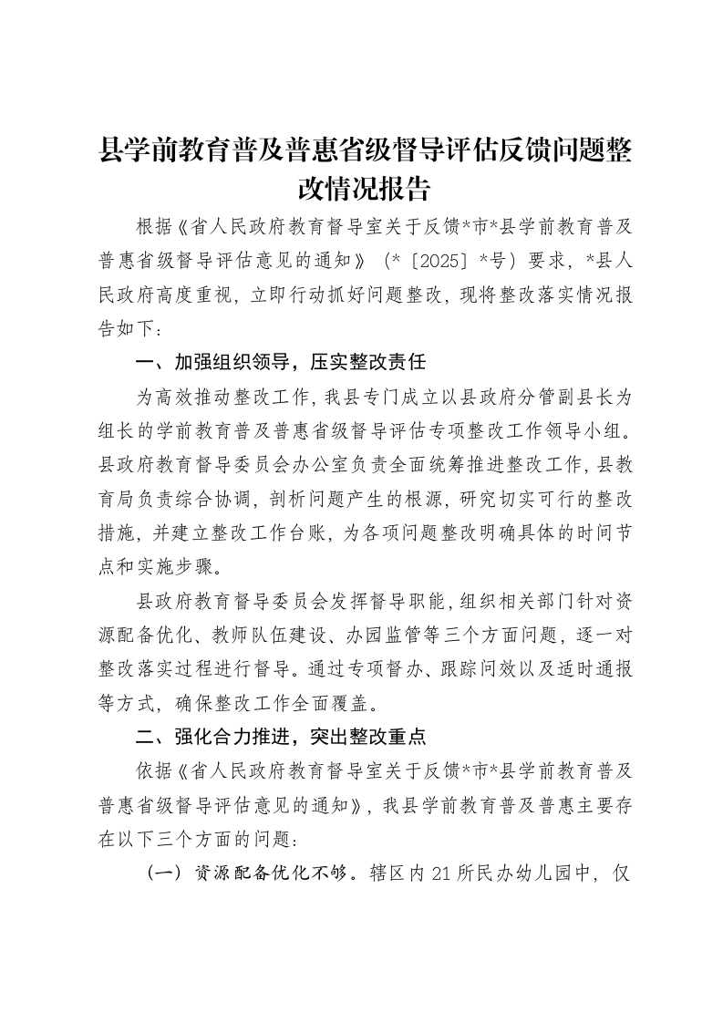 县学前教育普及普惠省级督导评估反馈问题整改情况报告-笔杆云