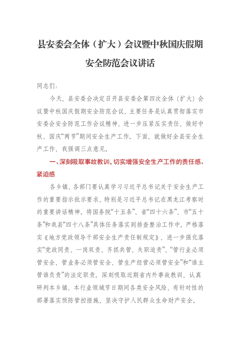县安委会全体（扩大）会议暨中秋国庆假期安全防范会议讲话