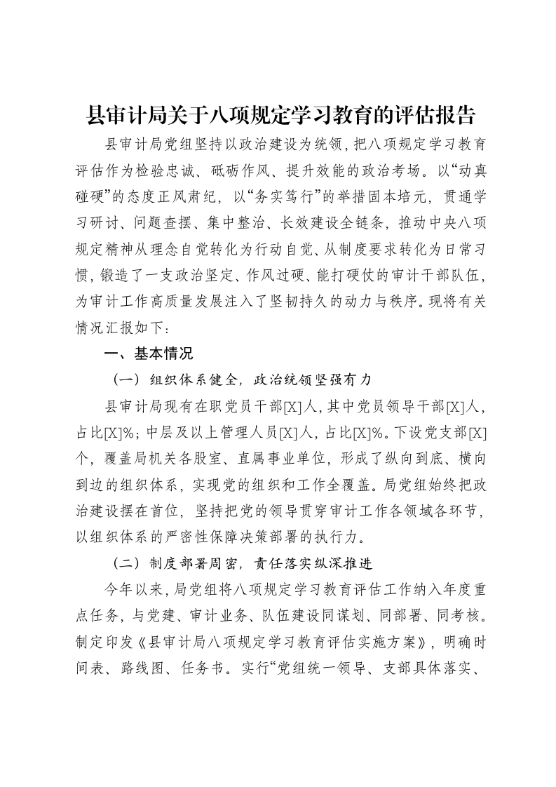 县审计局关于贯彻中央八项规定精神学习教育的评估报告-笔杆云