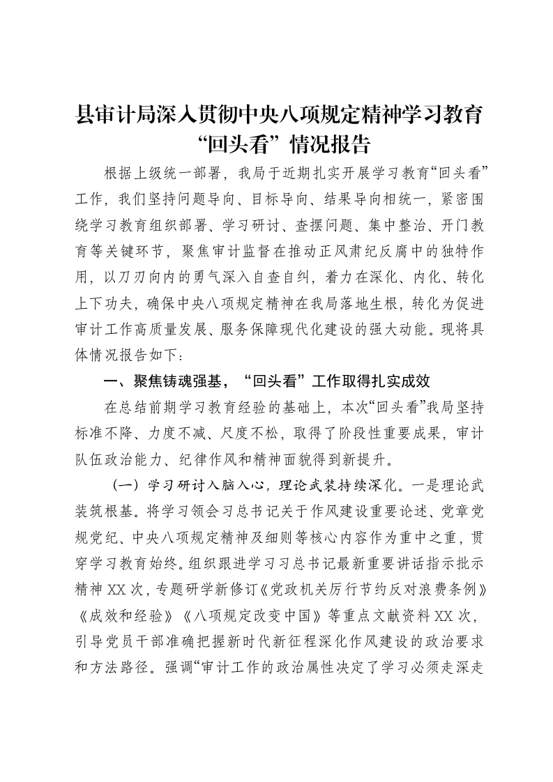 县审计局深入贯彻中央八项规定精神学习教育“回头看”情况报告-笔杆云