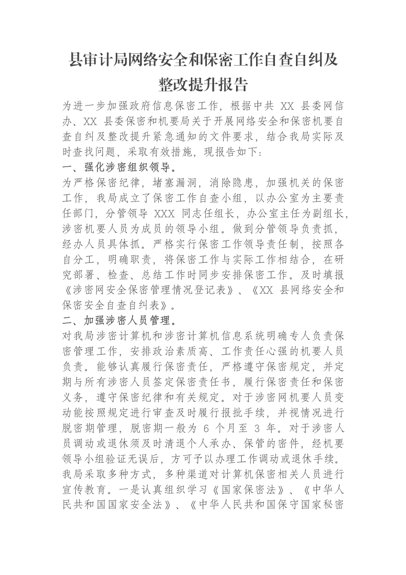 县审计局网络安全和保密工作自查自纠及整改提升报告-笔杆云