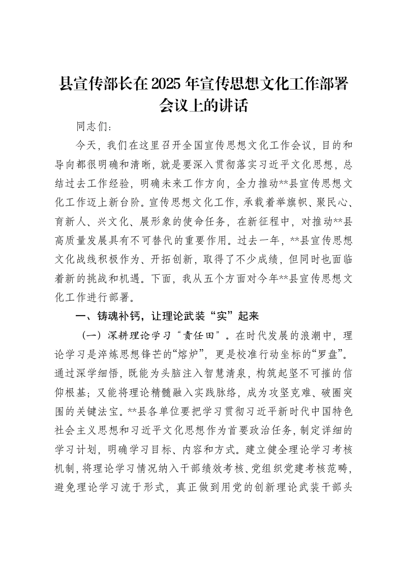 县宣传部长在2025年宣传思想文化工作部署会议上的讲话