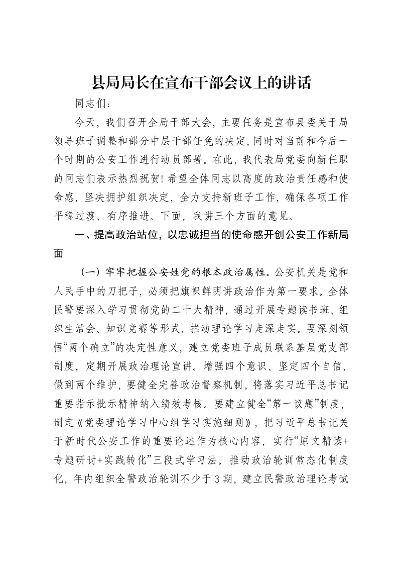 县局局长在宣布干部会议上的讲话