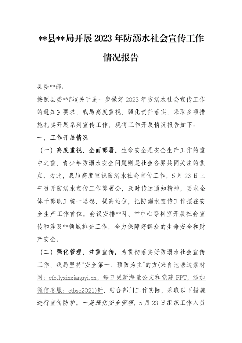 县局开展2023年防溺水社会宣传工作情况报告-笔杆云