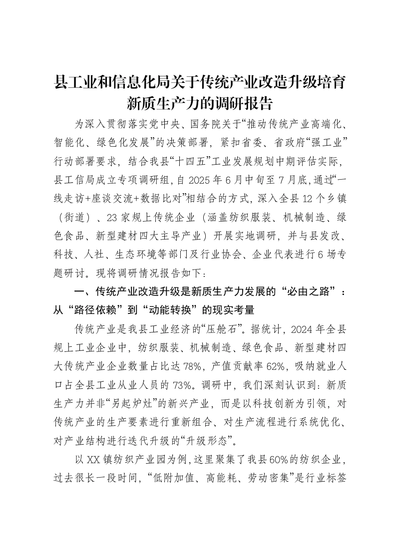 县工业和信息化局关于传统产业改造升级培育新质生产力的调研报告-笔杆云