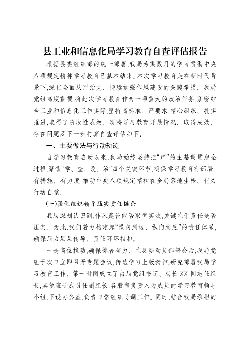 县工业和信息化局贯彻中央八项规定精神学习教育自查评估报告-笔杆云
