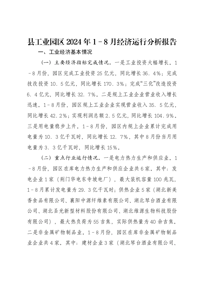 县工业园区2024年1－8月经济运行分析报告-笔杆云