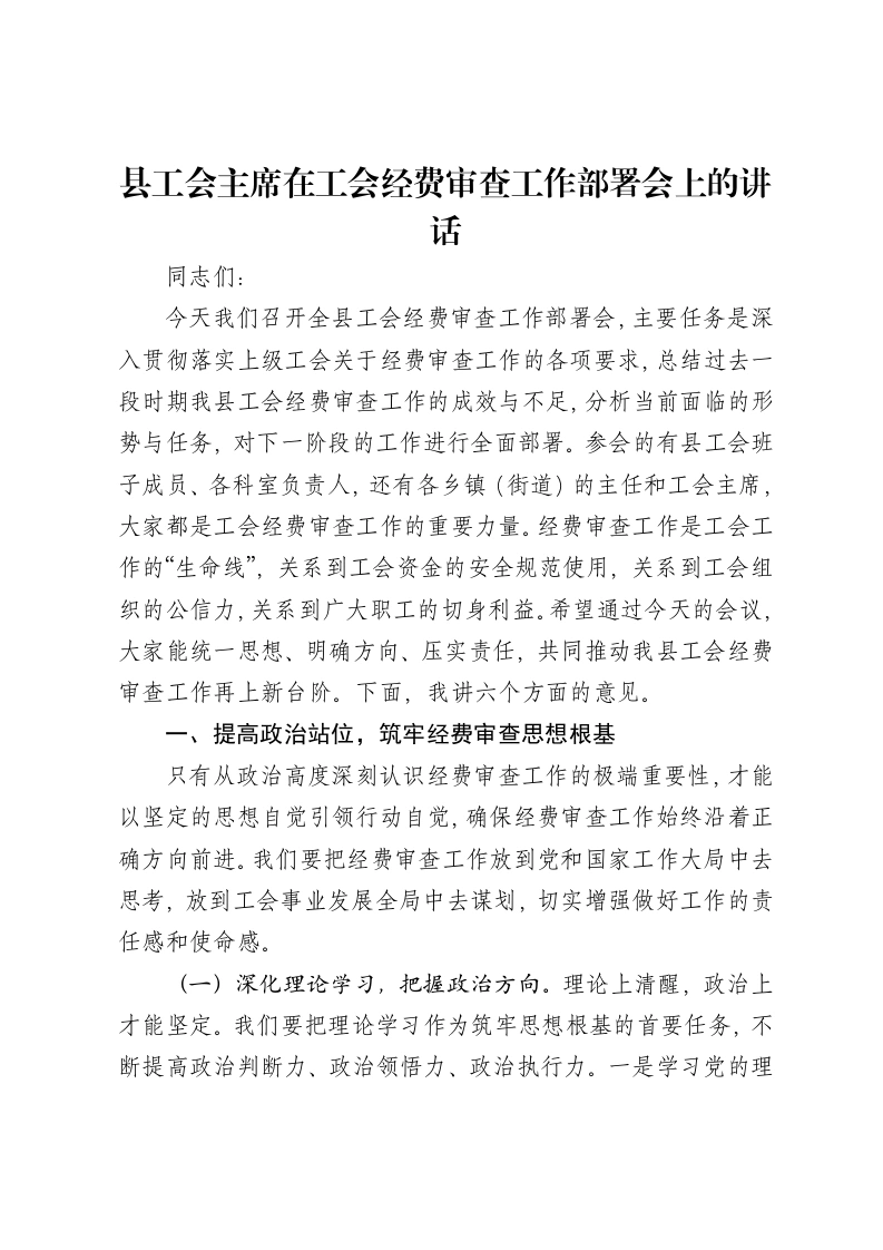县工会主席在工会经费审查工作部署会上的讲话