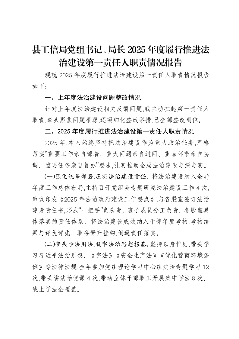 县工信局党组书记、局长2025年度履行推进法治建设第一责任人职责情况报告-笔杆云