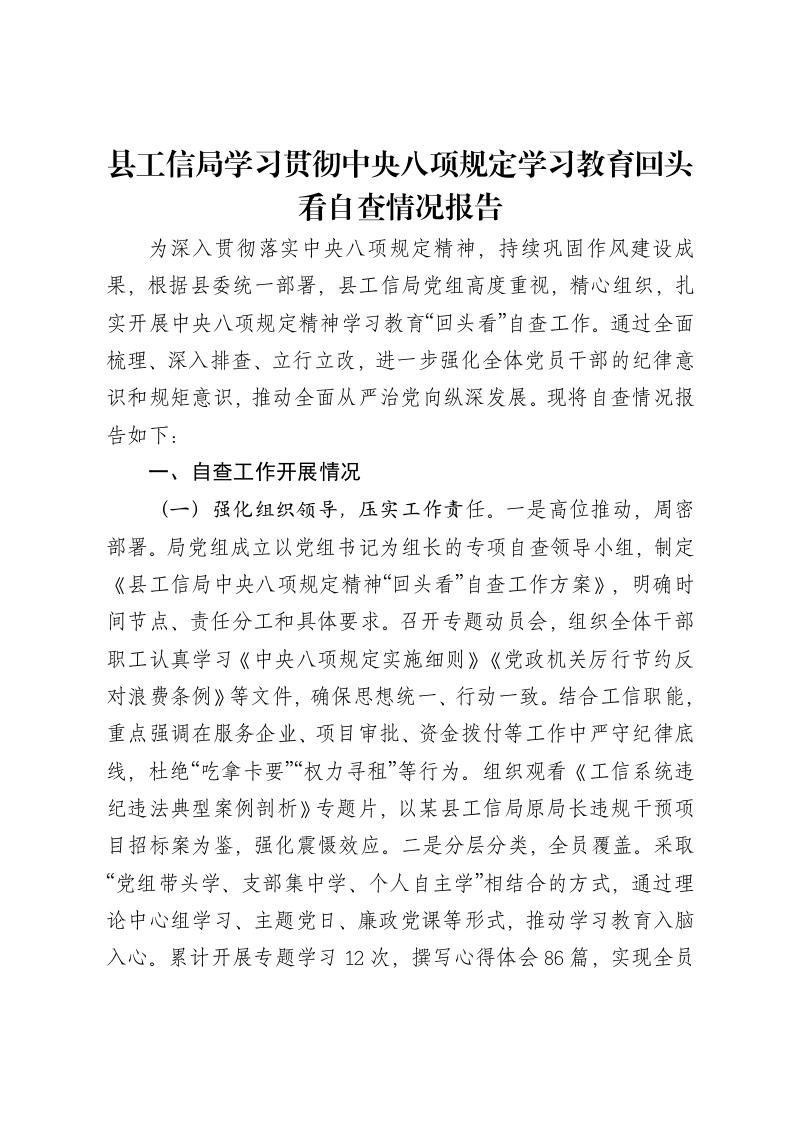 县工信局学习贯彻中央八项规定学习教育回头看自查情况报告-笔杆云