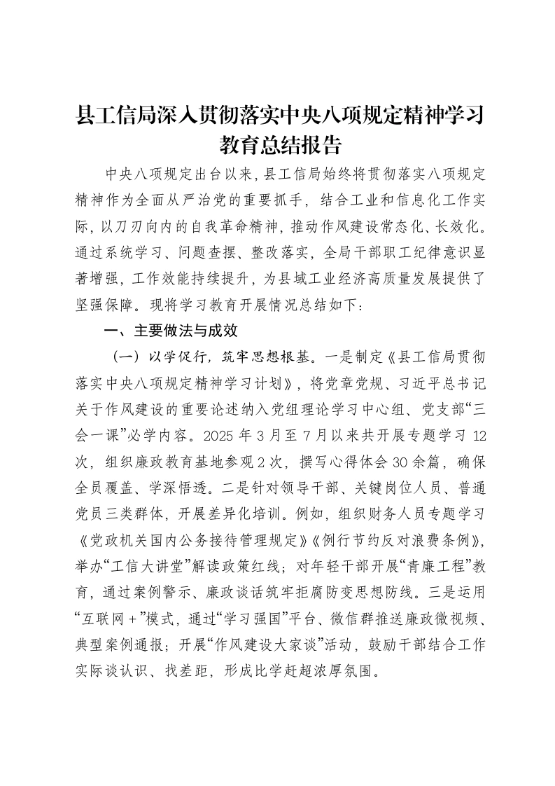 县工信局深入贯彻落实中央八项规定精神学习教育总结报告-笔杆云