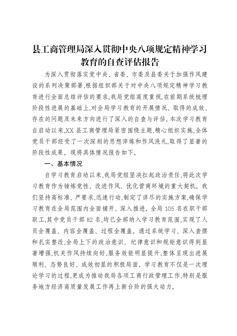县工商管理局深入贯彻中央八项规定精神学习教育的自查评估报告-笔杆云