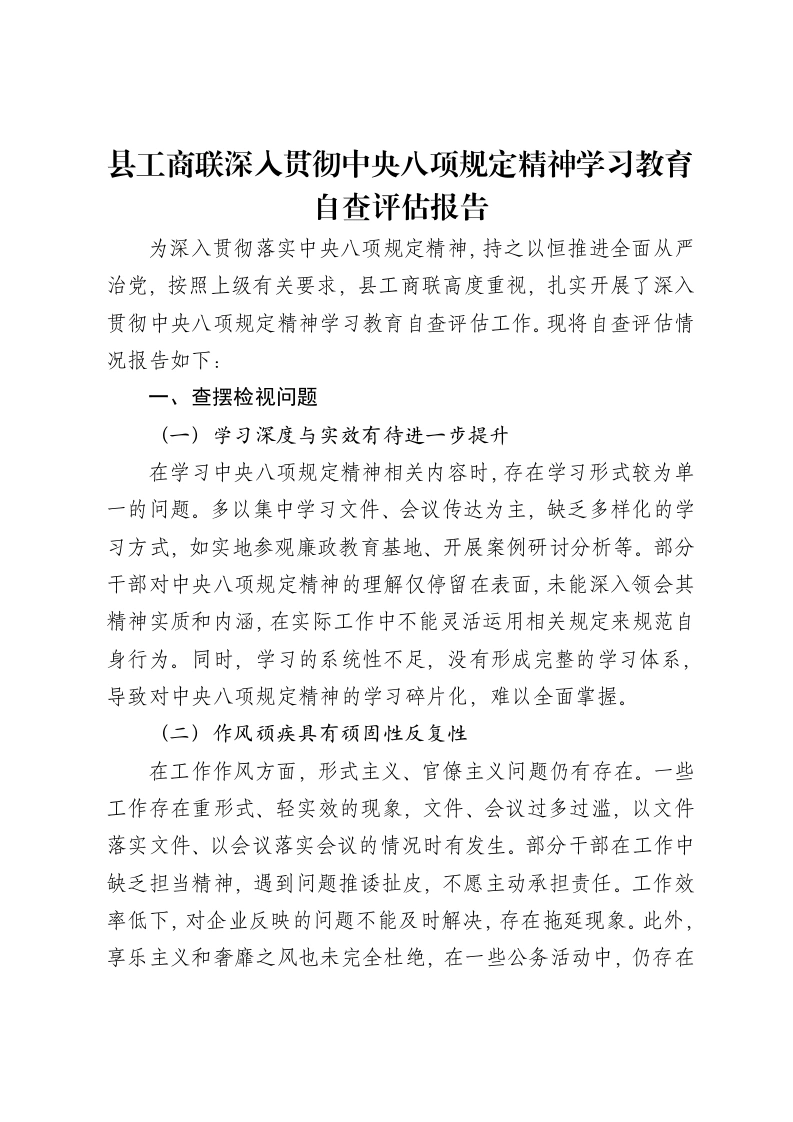 县工商联深入贯彻中央八项规定精神学习教育自查评估报告-笔杆云