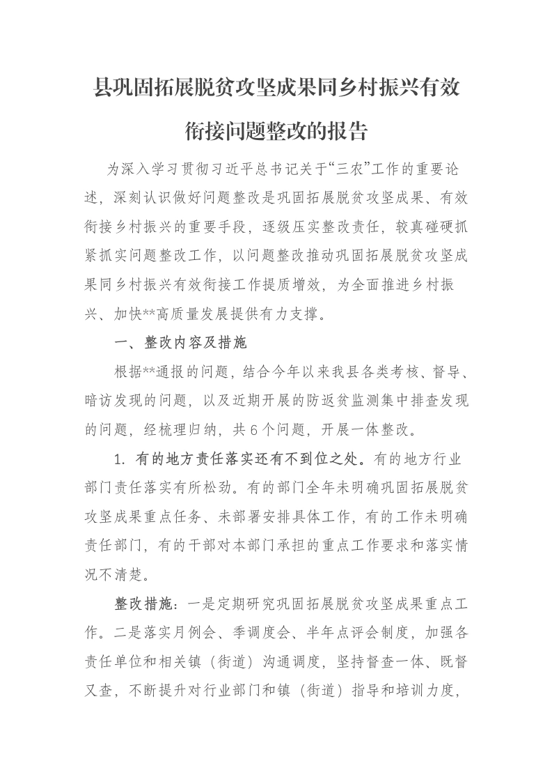 县巩固拓展脱贫攻坚成果同乡村振兴有效衔接问题整改的报告-笔杆云