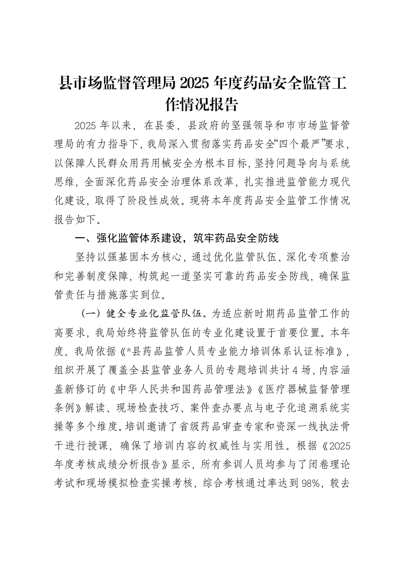 县市场监督管理局2025年度药品安全监管工作情况报告-笔杆云