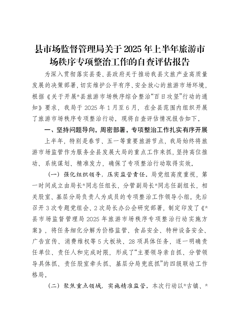 县市场监督管理局关于2025年上半年旅游市场秩序专项整治工作的自查评估报告-笔杆云
